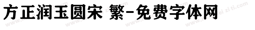 方正润玉圆宋 繁字体转换